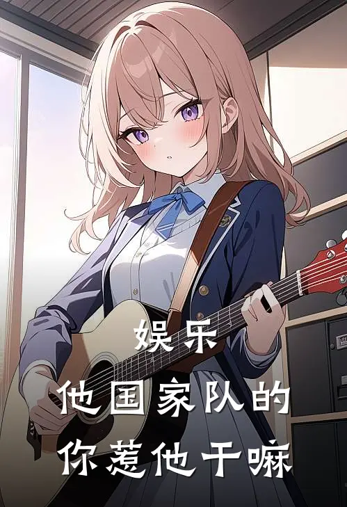 娱乐：他国家队的，你惹他干嘛