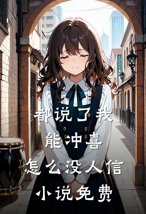 都说了我能冲喜，怎么没人信小说免费