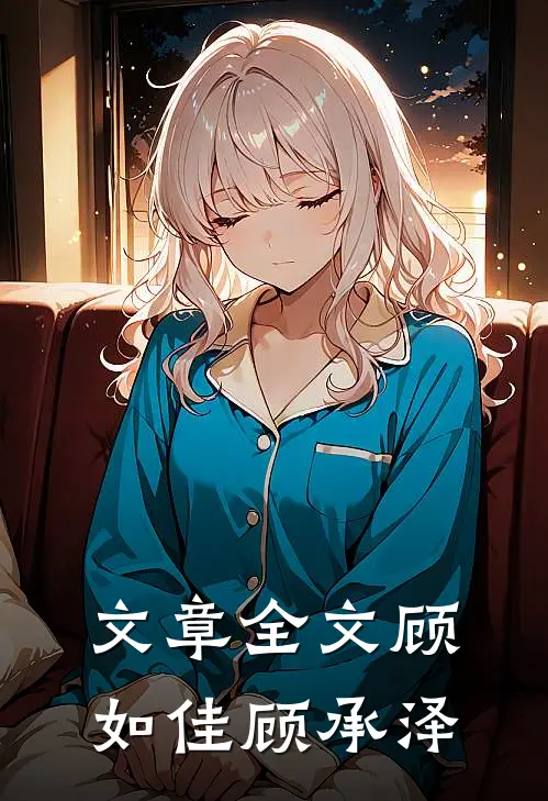文章全文顾如佳顾承泽