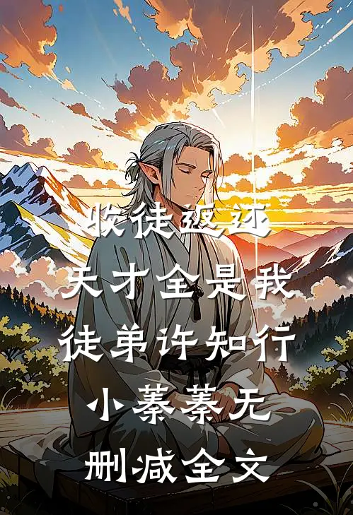 收徒返还：天才全是我徒弟许知行小蓁蓁无删减全文