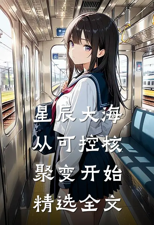 星辰大海从可控核聚变开始精选全文