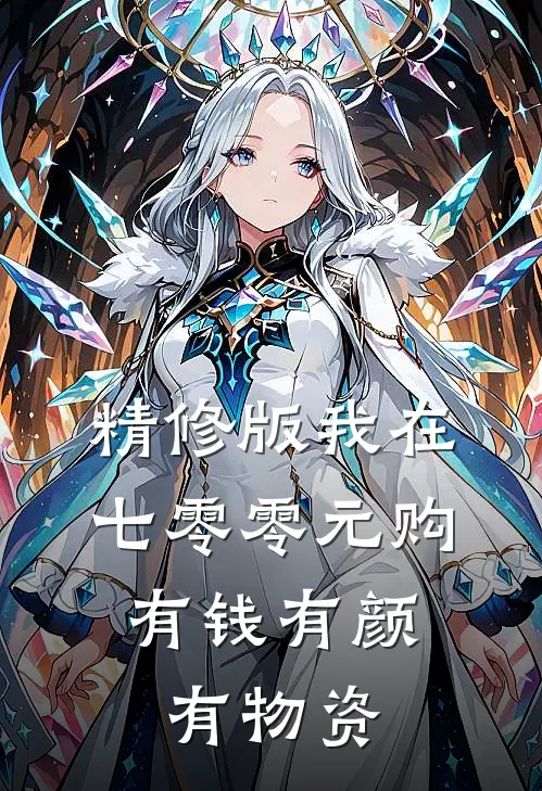 精修版我在七零零元购，有钱有颜有物资