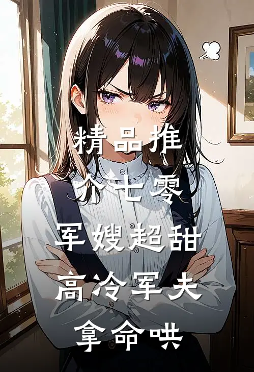 精品推介七零：军嫂超甜，高冷军夫拿命哄
