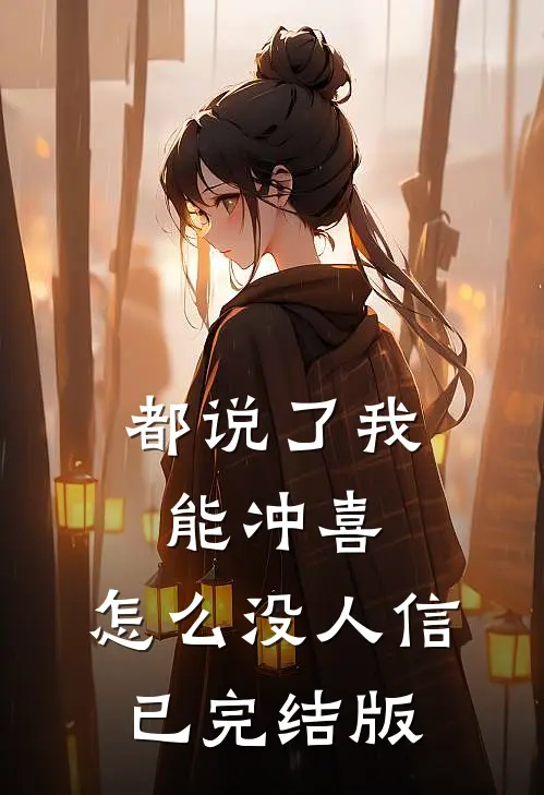都说了我能冲喜，怎么没人信已完结版
