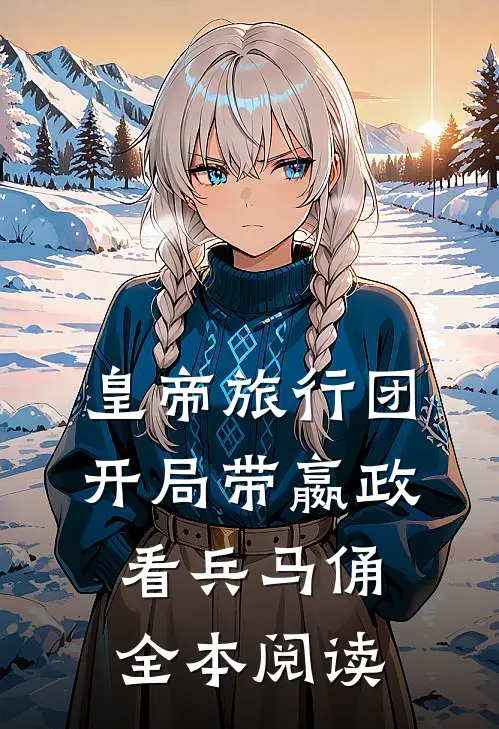 皇帝旅行团:开局带嬴政看兵马俑全本阅读