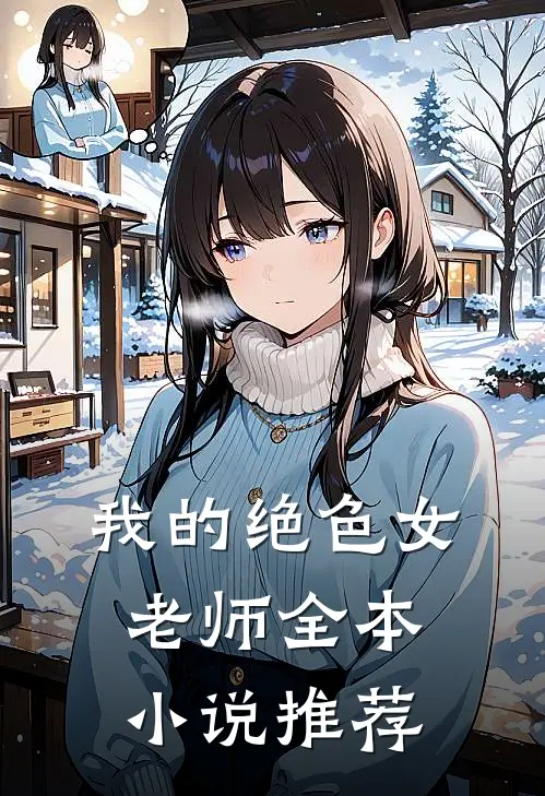 我的绝色女老师全本小说推荐