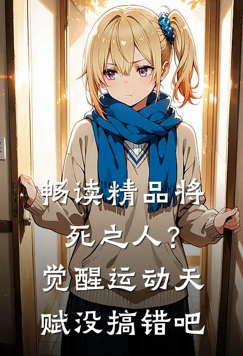 畅读精品将死之人？觉醒运动天赋没搞错吧