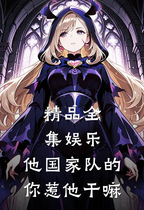 精品全集娱乐：他国家队的，你惹他干嘛