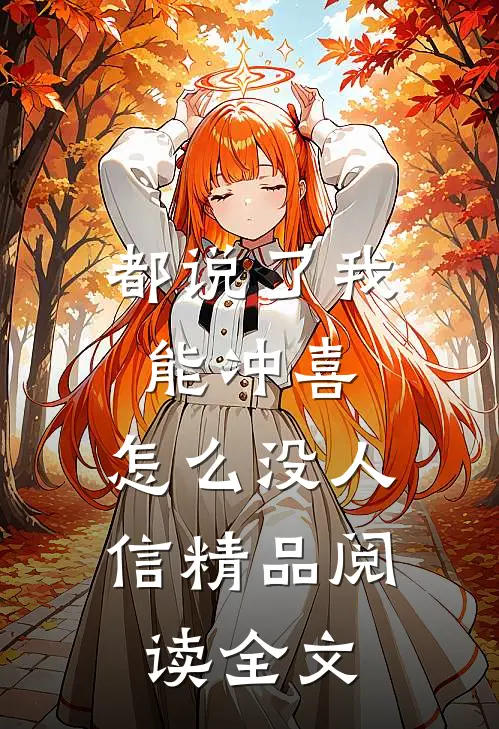 都说了我能冲喜，怎么没人信精品阅读全文