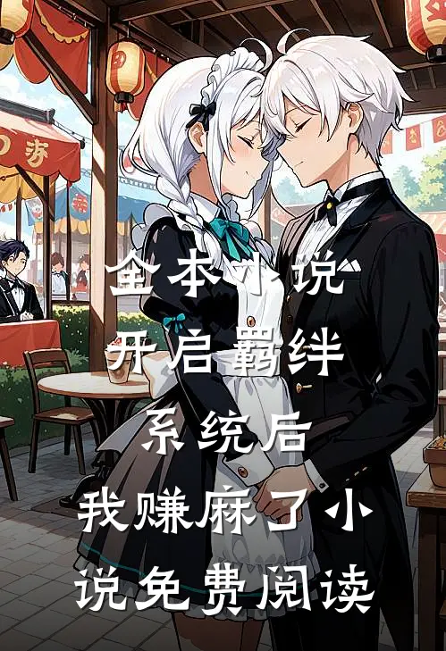 全本小说开启羁绊系统后,我赚麻了小说免费阅读