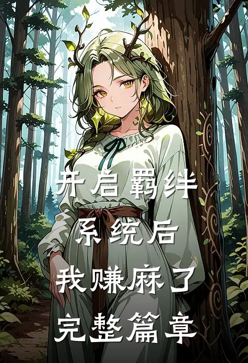 开启羁绊系统后，我赚麻了完整篇章