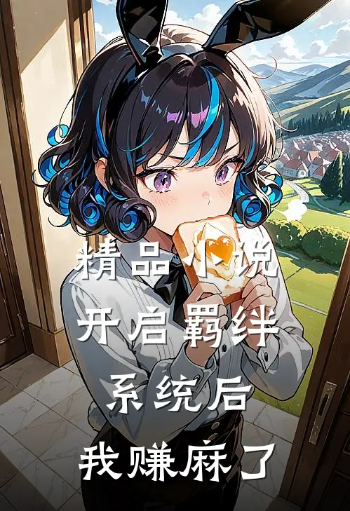 精品小说开启羁绊系统后，我赚麻了