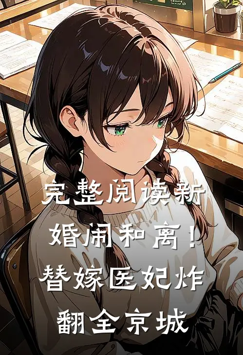 完整阅读新婚闹和离！替嫁医妃炸翻全京城