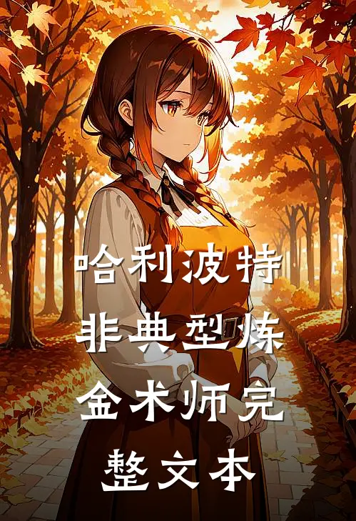 哈利波特：非典型炼金术师完整文本