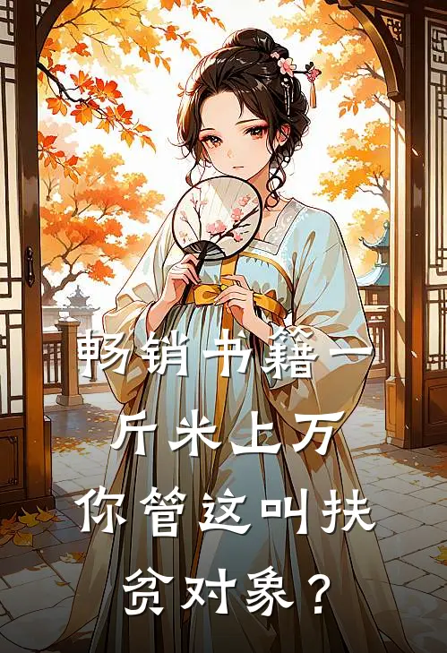 畅销书籍一斤米上万，你管这叫扶贫对象？