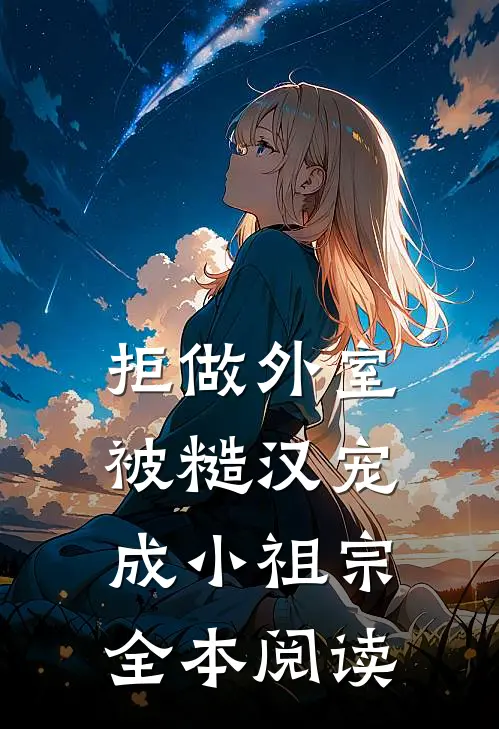拒做外室，被糙汉宠成小祖宗全本阅读