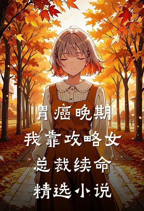 胃癌晚期:我靠攻略女总裁续命精选小说