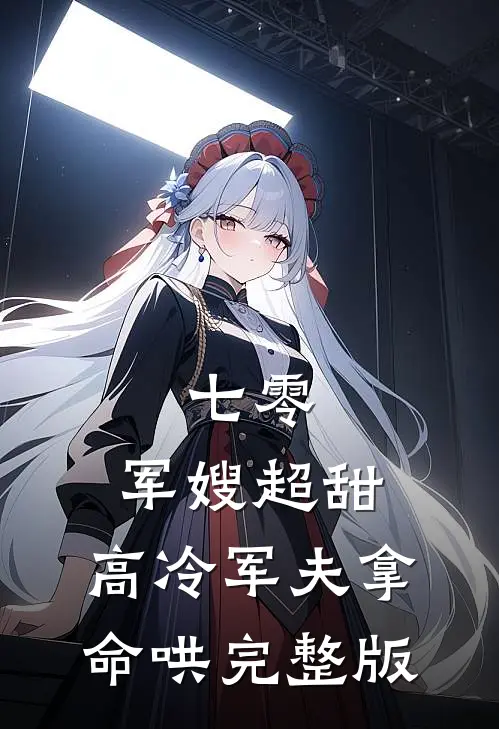 七零：军嫂超甜，高冷军夫拿命哄完整版