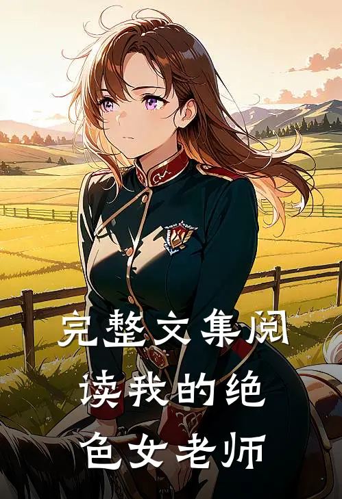 完整文集阅读我的绝色女老师