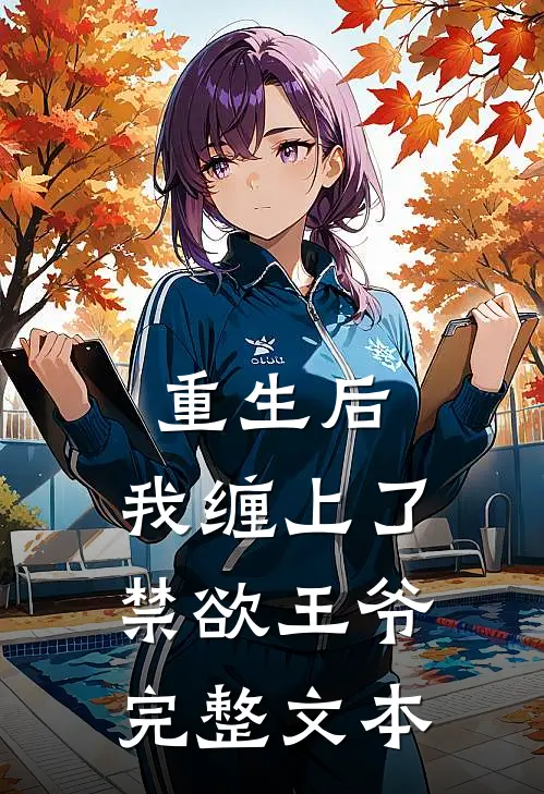 重生后，我缠上了禁欲王爷完整文本