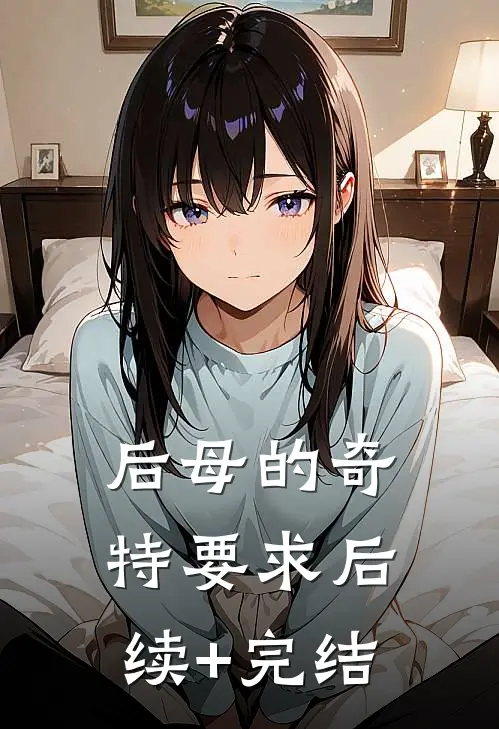 后母的奇特要求后续+完结