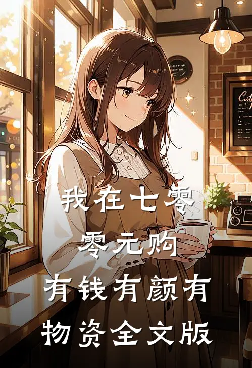 我在七零零元购，有钱有颜有物资全文版