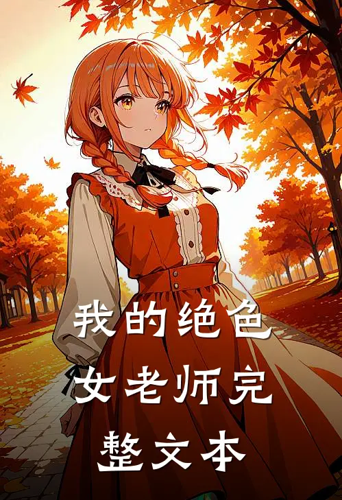 我的绝色女老师完整文本