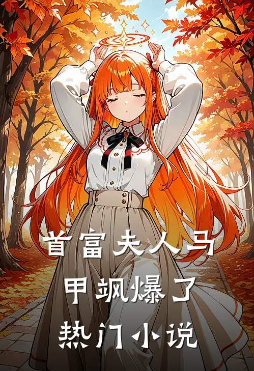 首富夫人马甲飒爆了热门小说