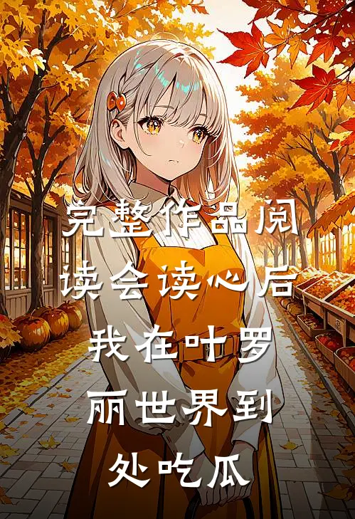 完整作品阅读会读心后，我在叶罗丽世界到处吃瓜