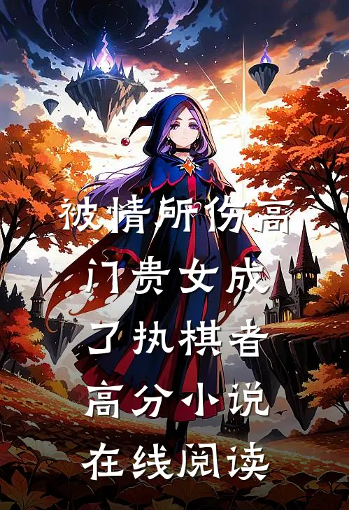 被情所伤高门贵女成了执棋者高分小说在线阅读