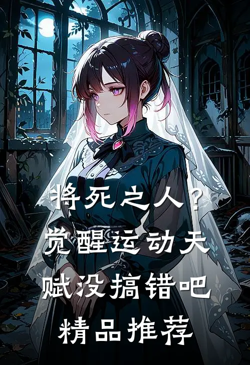 将死之人？觉醒运动天赋没搞错吧精品推荐