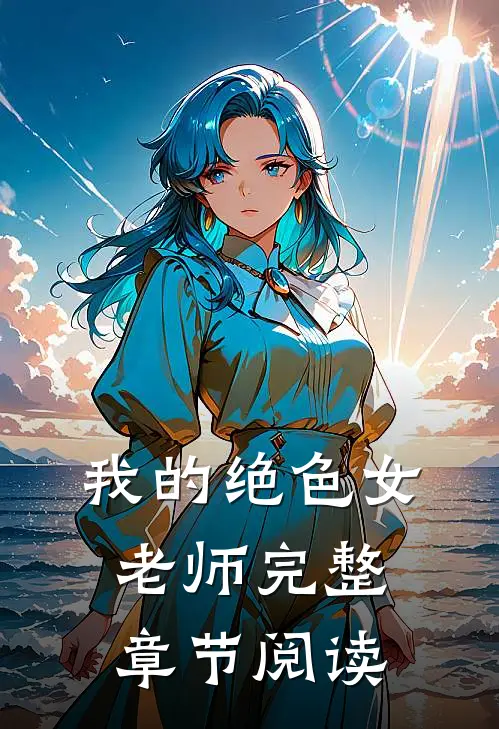 我的绝色女老师完整章节阅读