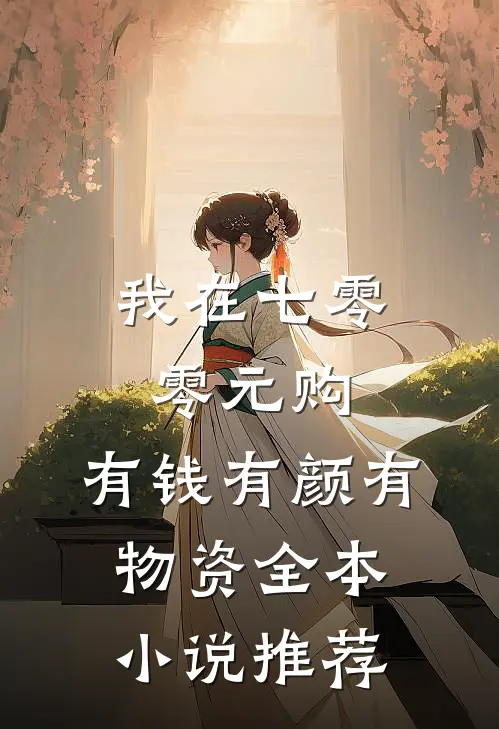 我在七零零元购，有钱有颜有物资全本小说推荐