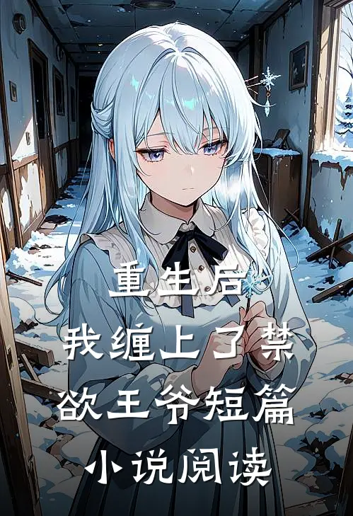 重生后，我缠上了禁欲王爷短篇小说阅读