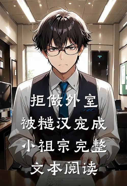 拒做外室，被糙汉宠成小祖宗完整文本阅读