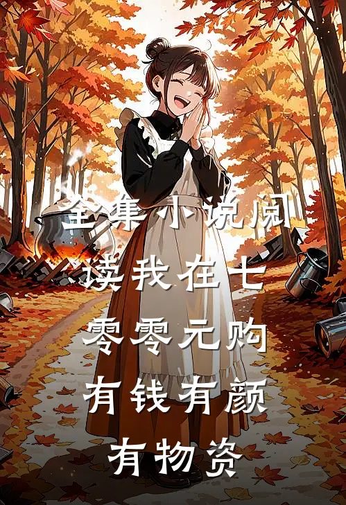 全集小说阅读我在七零零元购，有钱有颜有物资