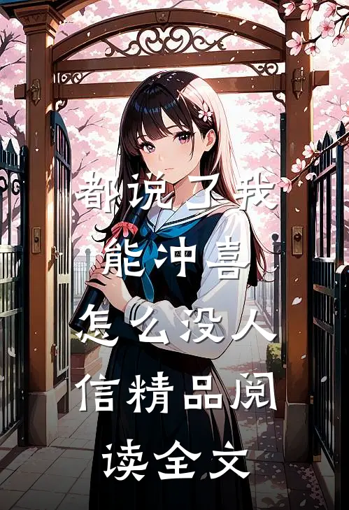 都说了我能冲喜，怎么没人信精品阅读全文