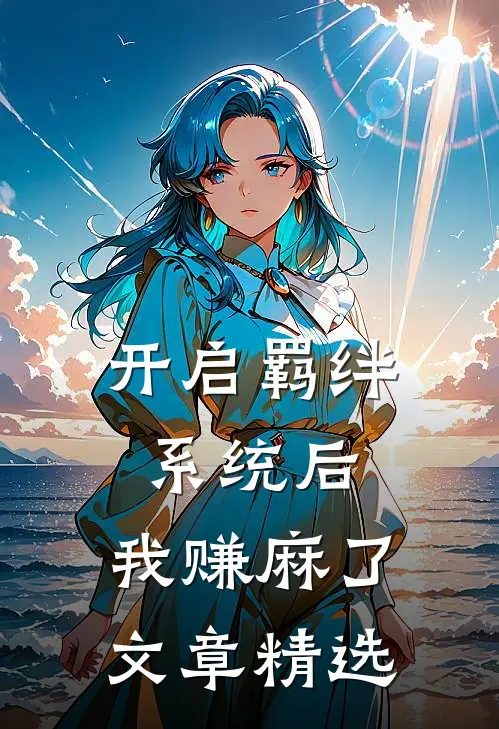 开启羁绊系统后，我赚麻了文章精选