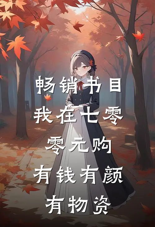 畅销书目我在七零零元购，有钱有颜有物资