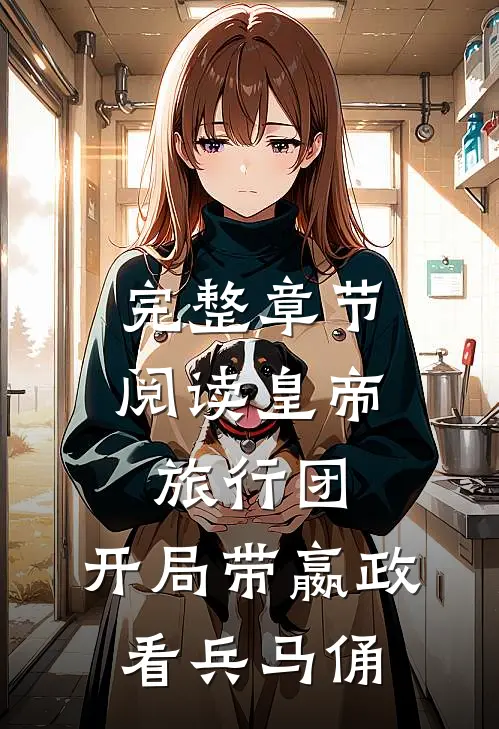 完整章节阅读皇帝旅行团：开局带嬴政看兵马俑