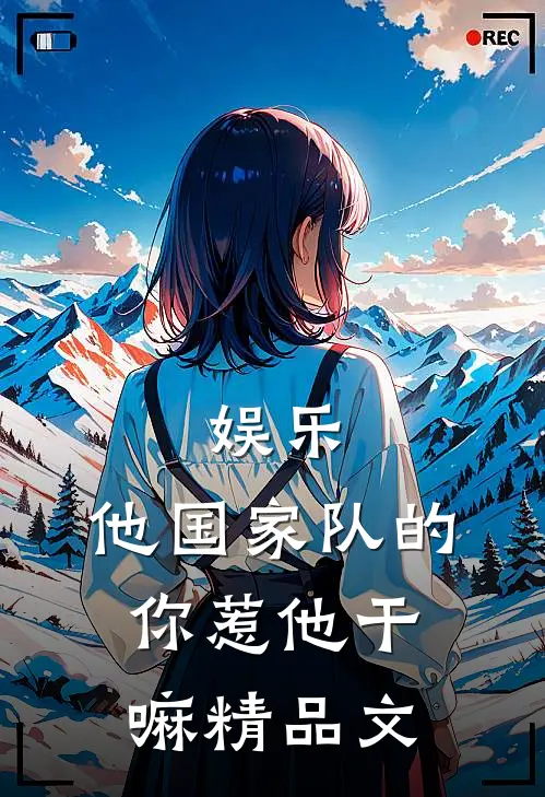 娱乐：他国家队的，你惹他干嘛精品文