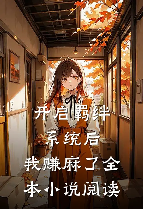 开启羁绊系统后，我赚麻了全本小说阅读