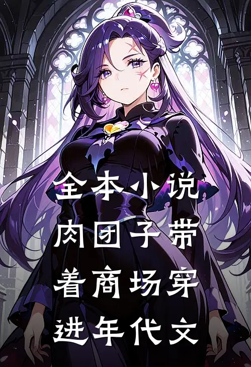 全本小说肉团子带着商场穿进年代文