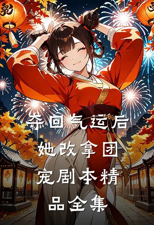 夺回气运后，她改拿团宠剧本精品全集