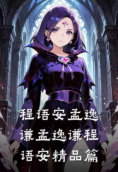 程语安孟逸谦孟逸谦程语安精品篇
