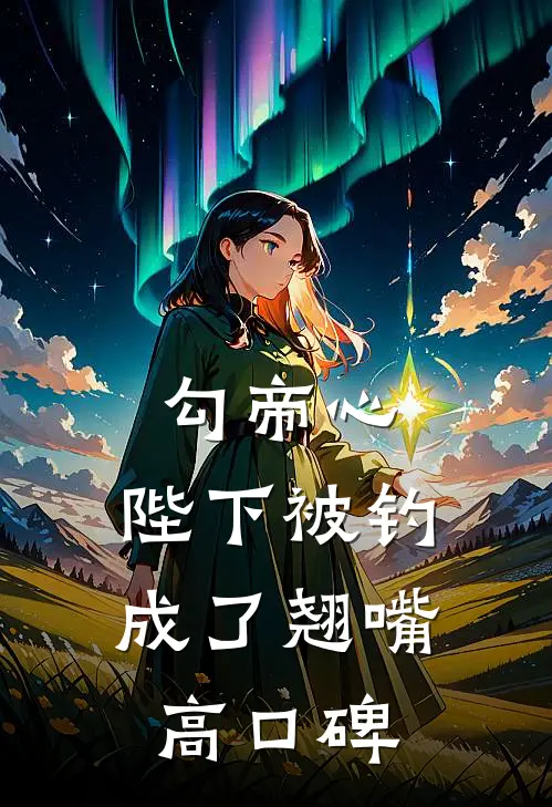 勾帝心，陛下被钓成了翘嘴高口碑