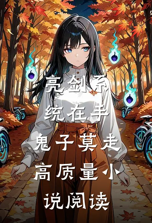 亮剑系统在手，鬼子莫走高质量小说阅读
