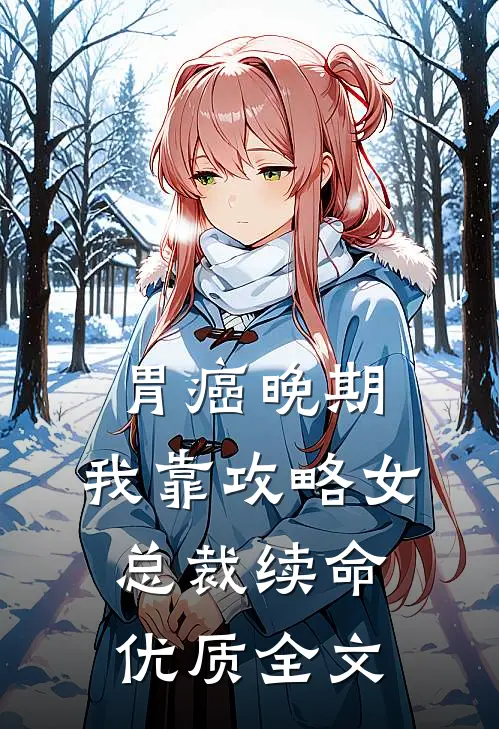 胃癌晚期：我靠攻略女总裁续命优质全文