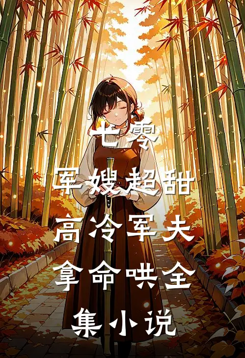 七零：军嫂超甜，高冷军夫拿命哄全集小说