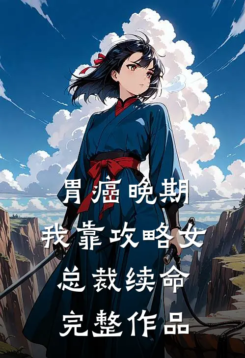 胃癌晚期：我靠攻略女总裁续命完整作品